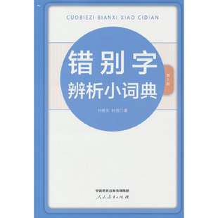 错别字辨析小词典(第2版)