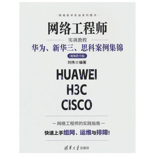 网络工程师实训教程:华为.新华三.思科案例集锦(视频教学版)