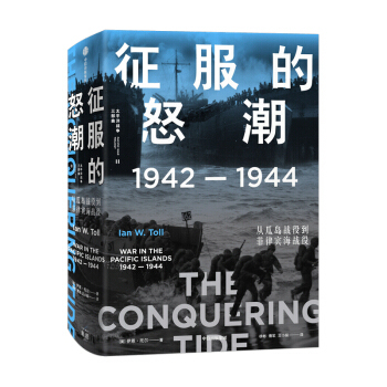 征服的怒潮:1942-1944,从瓜岛战役到菲律宾海战役 伊恩·托尔