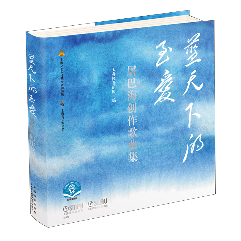 蓝天下的至爱:屠巴海创作歌曲集
