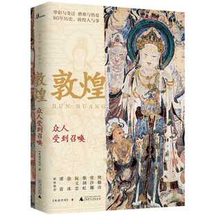 新民说  敦煌：众人受到召唤 《生活月刊》著