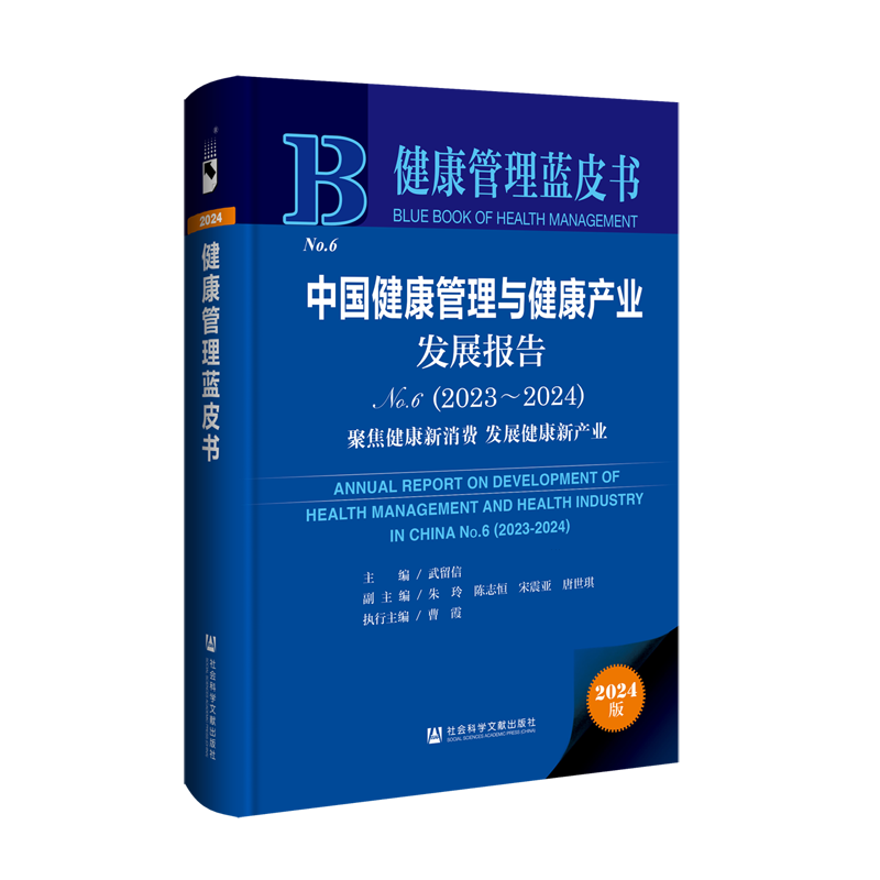 中国健康管理与健康产业发展报告.No.6:2023~2024.聚焦健康新消费 发展健康新产业