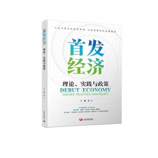 首发经济:理论.实践与政策