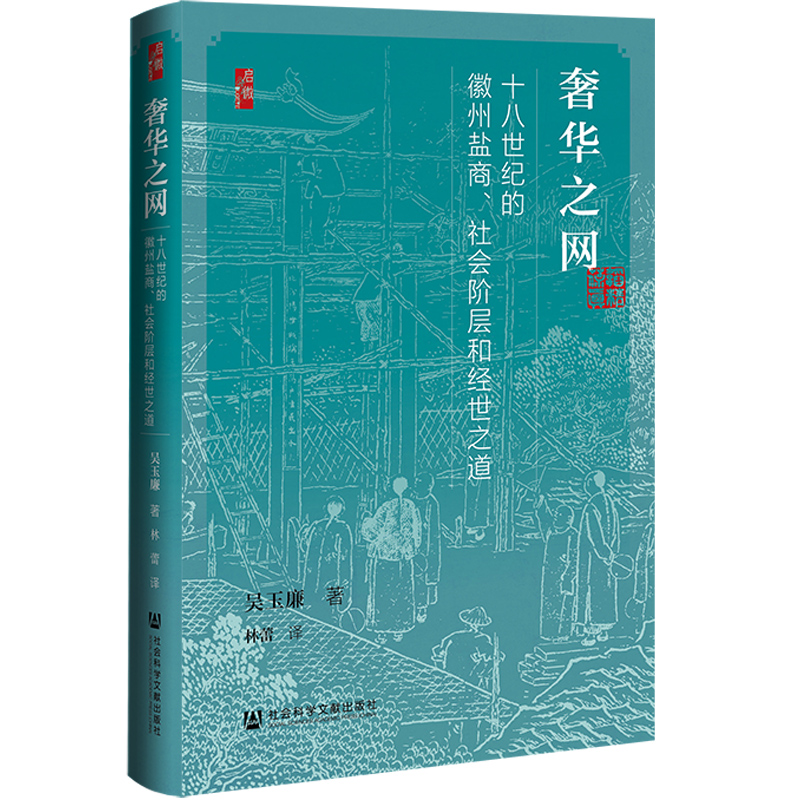 启微·奢华之网：十八世纪的徽州盐商、社会阶层和经世之道(吴玉廉) 书籍/杂志/报纸 明清史 原图主图