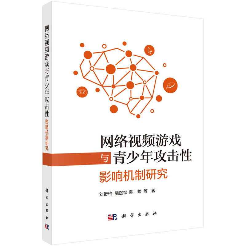 网络视频游戏与青少年攻击性:影响机制研究