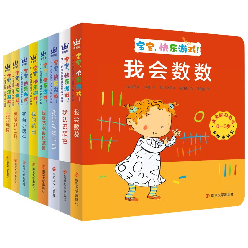 0-3岁宝宝脑力激活卡板小百科·宝宝,快乐游戏!(全8册)