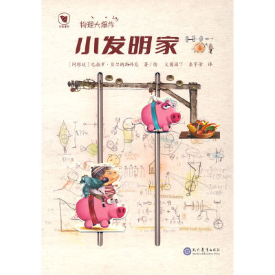 物理大爆炸??小发明家(巴勃罗?贝尔纳斯科尼)