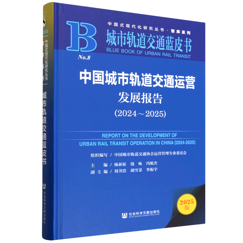 中国城市轨道交通运营发展报告.2024-2025