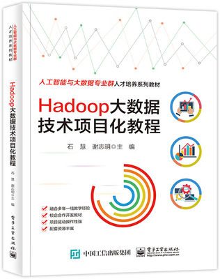 Hadoop大数据技术项目化教程