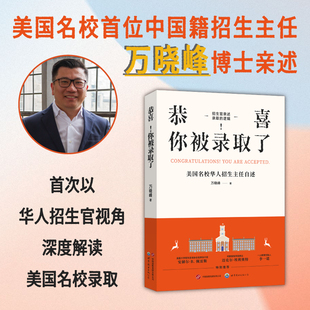 恭喜 美国名校华人招生主任自述 你被录取了