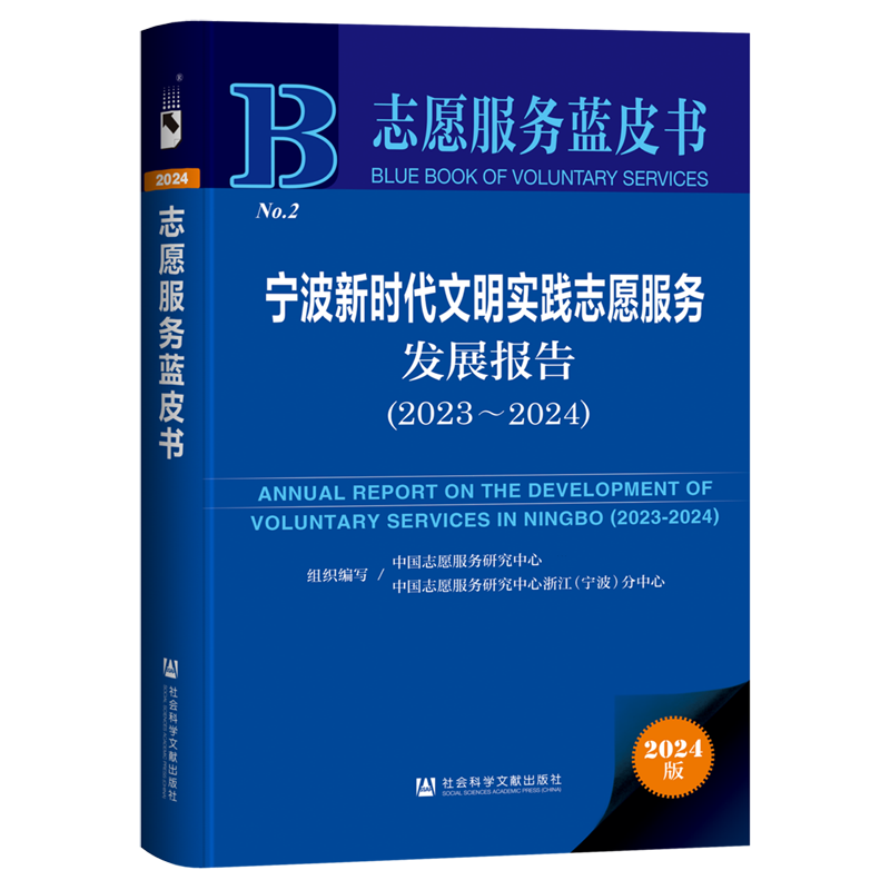 宁波新时代文明实践志愿服务发展报告.2023~2024(2024版)