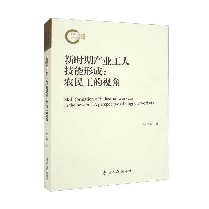新时期产业工人技能形成：农民工的视角 (张学英)高性价比高么？