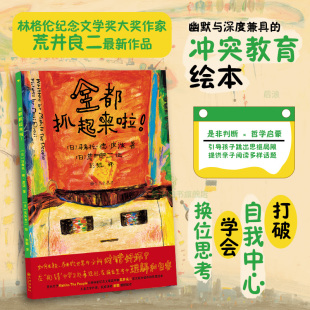 浪花朵朵正版现货 全都抓起来啦！3-6岁 规则意识培养是非观同理心 儿童教育哲思绘本 后浪童书