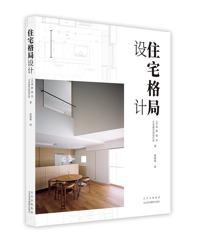 住宅格局设计 高野保光