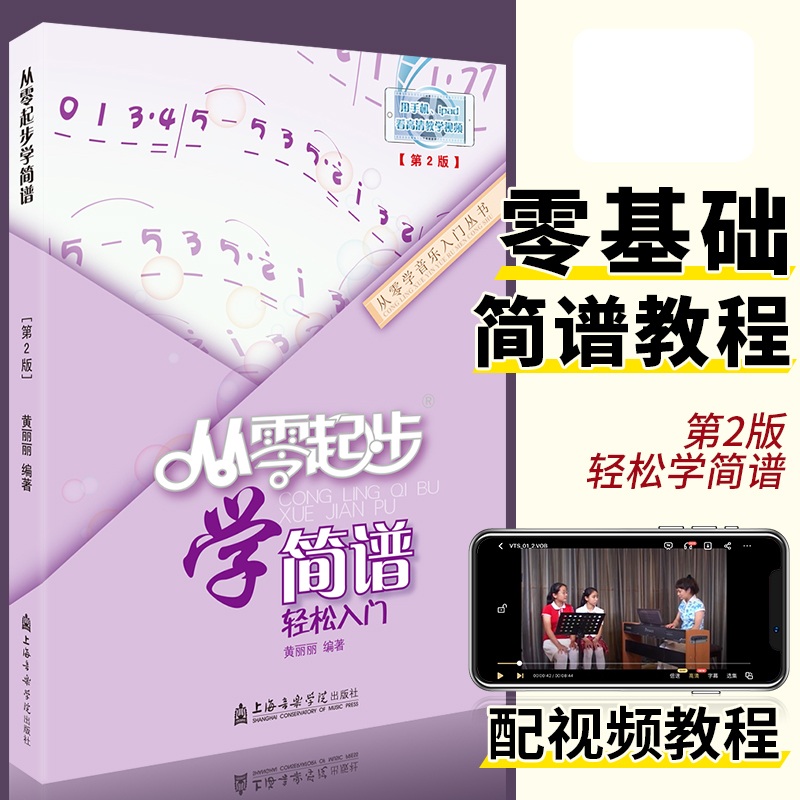 从零起步学简谱轻松入门 自学零基础教程书初学者入门教材书籍 零基础教材书 上海音乐学院出版社