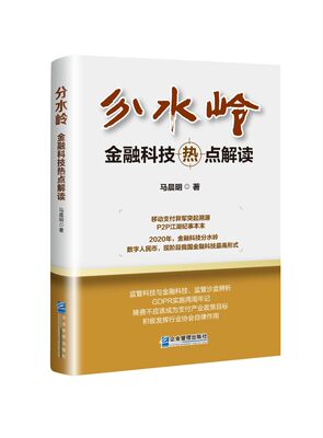 分水岭:金融科技热点解读