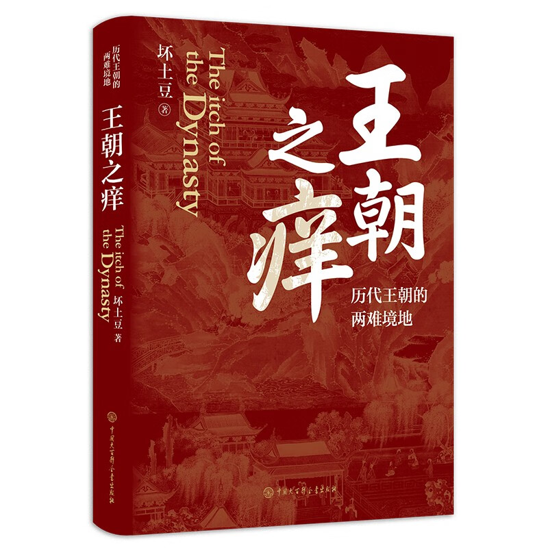 王朝之痒：历代王朝的两难境地（这回彻底读懂王朝历史的内幕，恍然大悟！） (坏土豆) 书籍/杂志/报纸 史学理论 原图主图