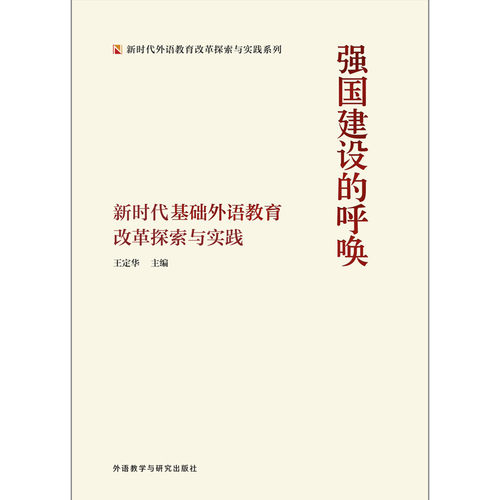 强国建设的呼唤.新时代基础外语教育改革探索与实践