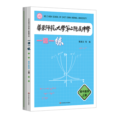 华东师范大学第二附属中学一课一练.高中数学.上册(附阶段练习卷+参考答案与解析)(共3册) 甄德文