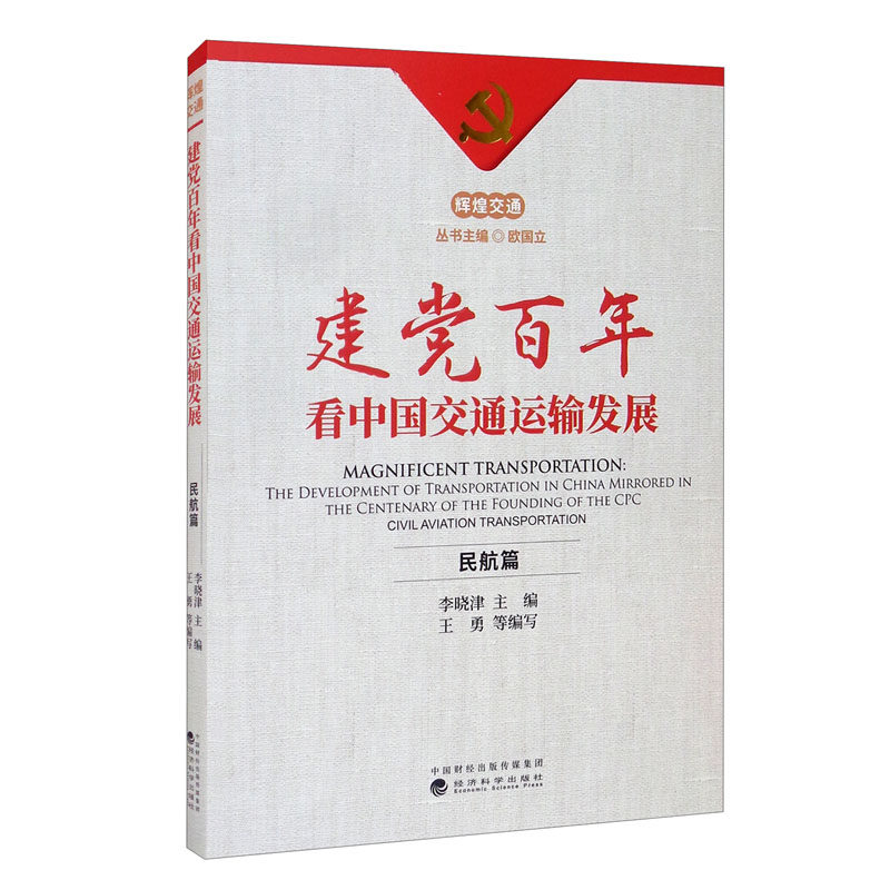 建党百年看中国交通运输发展--民航篇 李晓津