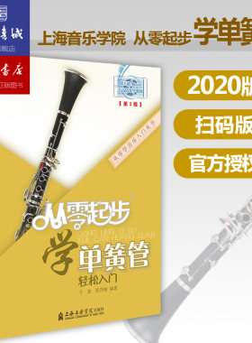从零起步学单簧管轻松入门 自学零基础教程书初学者入门教材书籍 零基础教材书 上海音乐学院出版社