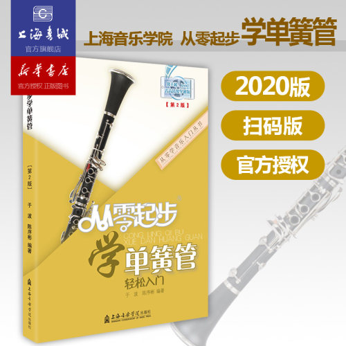 从零起步学单簧管轻松入门 自学零基础教程书初学者入门教材书籍 零基础教材书 上海音乐学院出版社
