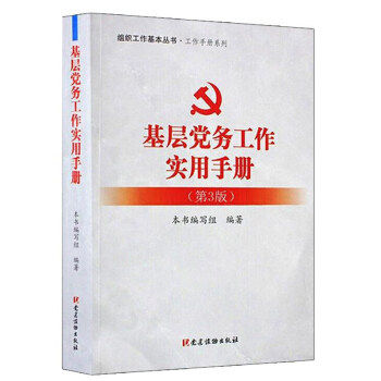 基层党务工作实用手册(第3版) 《基层党务工作实用手册》编写组怎么样,好用不?