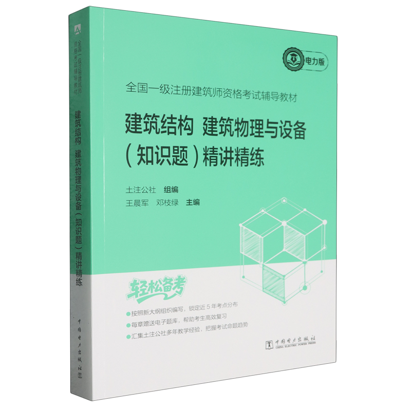 全国一级注册建筑师资格考试辅导教材.建筑结构 建筑物理与设备(知识题)精讲精练