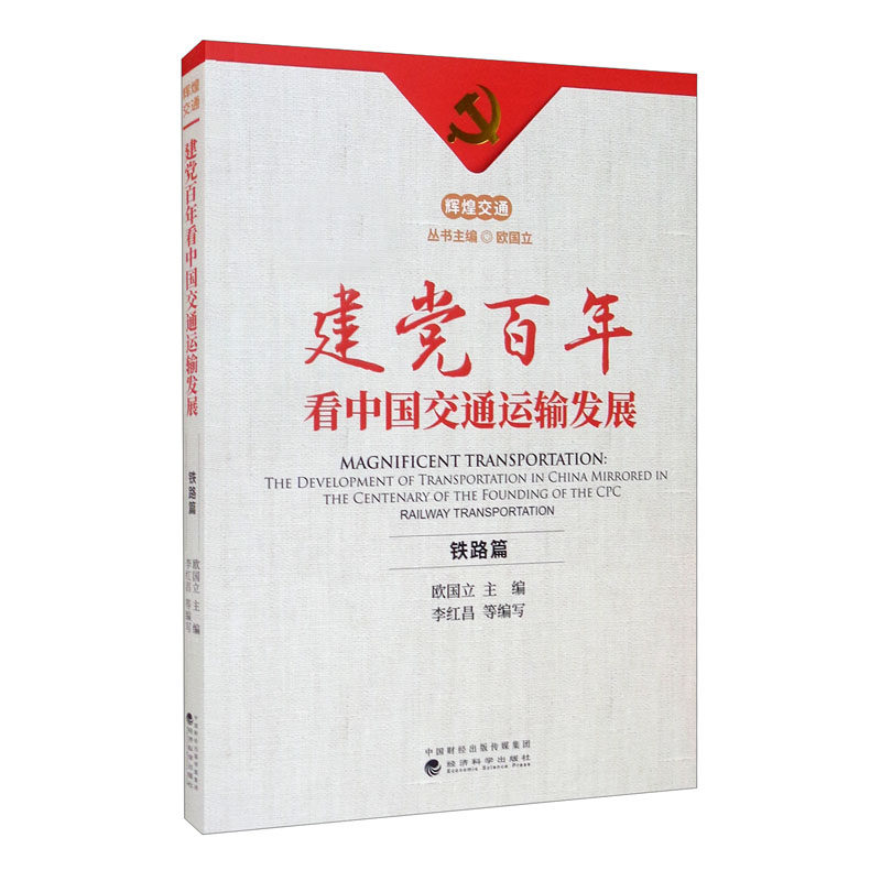 建党百年看中国交通运输发展--铁路篇 李红昌