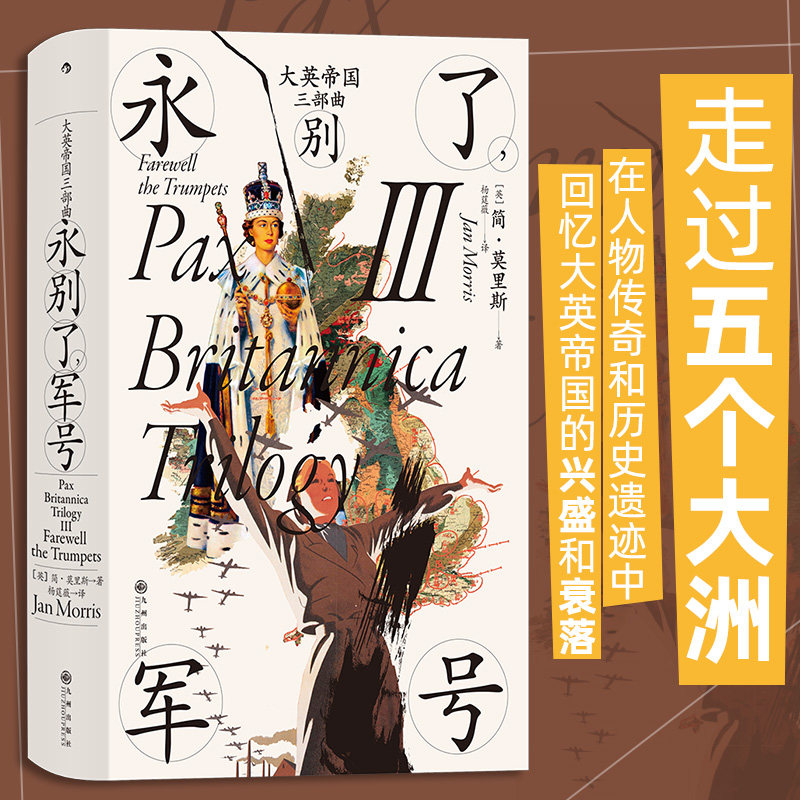 大英帝国三部曲3 永别了军号 汗青堂丛书130 简莫里斯著 布尔战争新帝国主义 英国史世界史历史书籍 后浪正版 新华书店正版书籍怎么看?