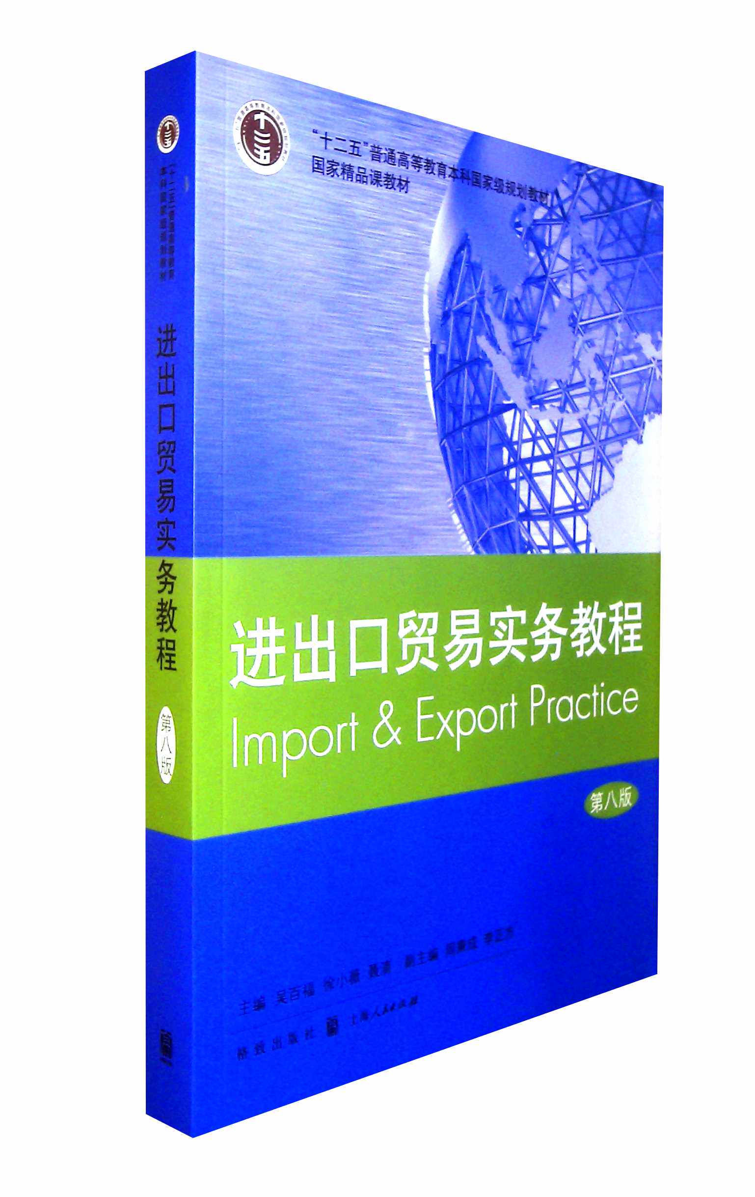 进出口贸易实务教程(第八版)