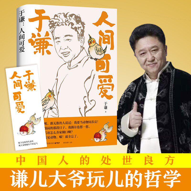 人间可爱 相声皇后于谦写给当代年轻人的反焦虑之书 于谦人间烟火姊妹篇 玩儿的哲学人间可爱的生活智慧 带您解烦恼去忧愁正版书籍
