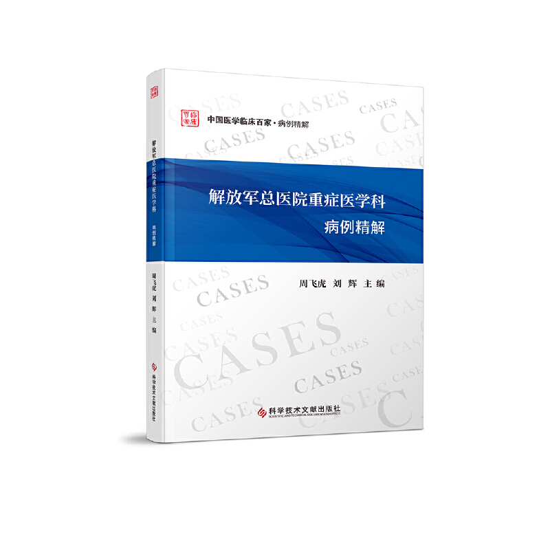 解放军总医院重症医学科病例精解