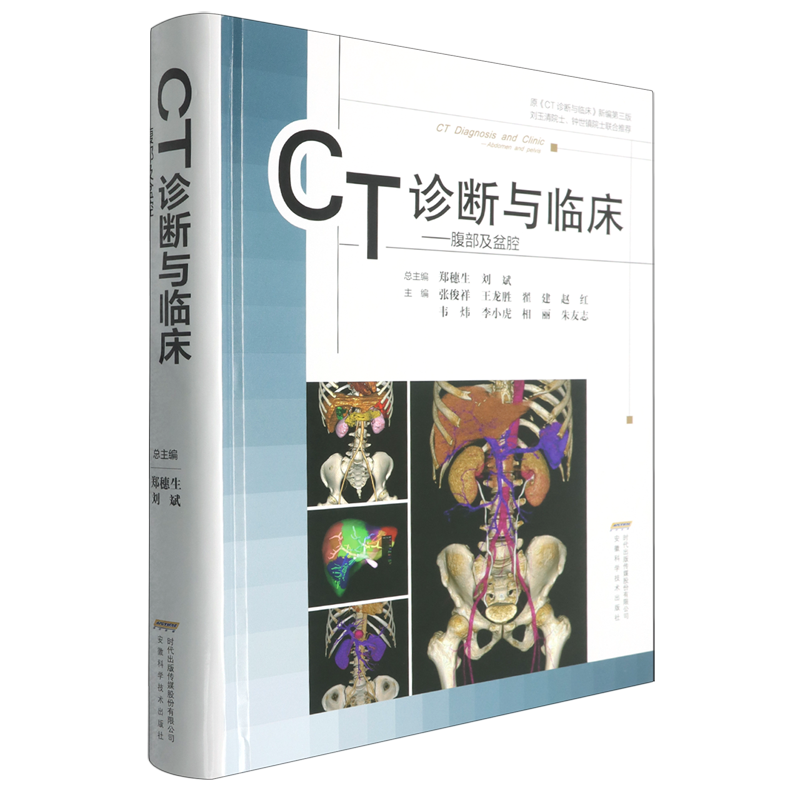 CT诊断与临床.腹部及盆腔