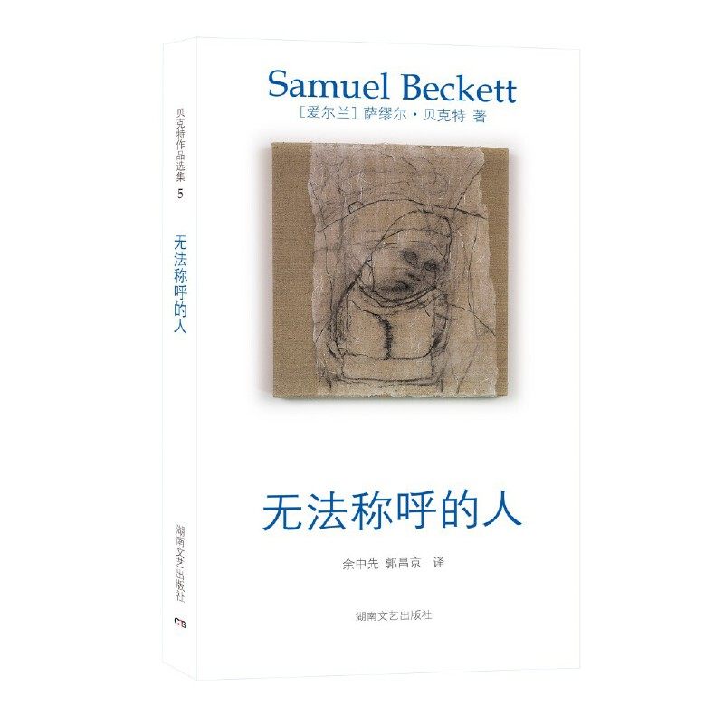 【现货速发】贝克特作品选集.全9册 短篇和诗歌集 无法称呼的人 等待戈多 马龙之死 莫洛伊 梅西埃与卡米耶 戏剧集 - 实物图