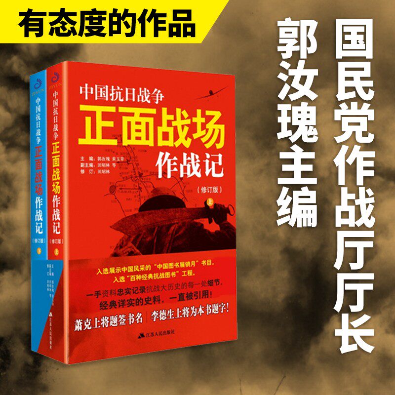 中国抗日战争正面战场作战记(修订版)(全二册) 郭汝瑰 黄玉章