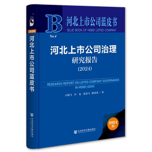 河北上市公司治理研究报告.2024(2024版)