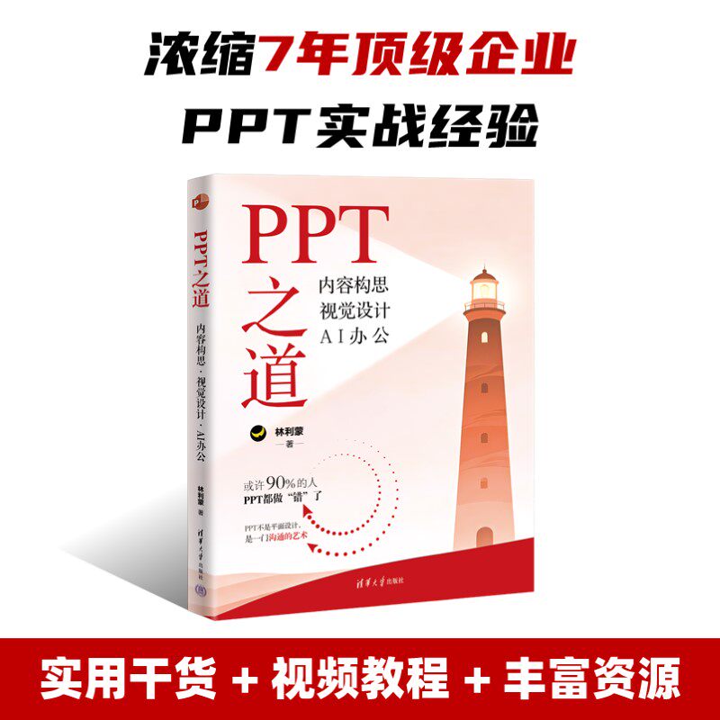 PPT之道:内容构思 视觉设计 AI办公