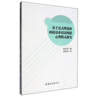 基于复式理论的间接请求话语构建心理模式研究