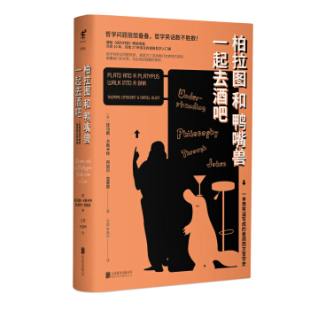 柏拉图和鸭嘴兽一起去酒吧