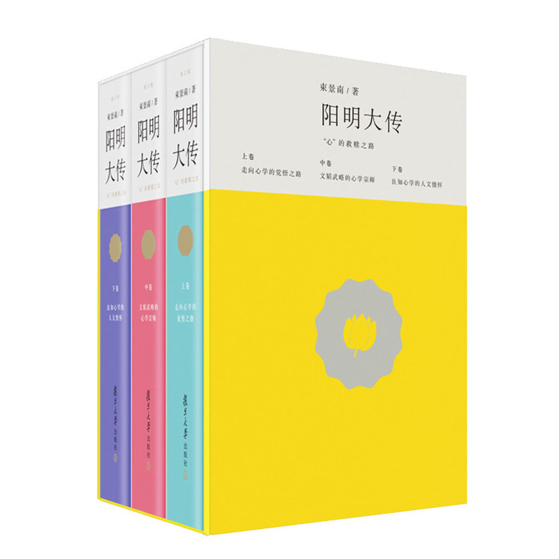 阳明大传:"心"的救赎之路(修订版)(全3册)