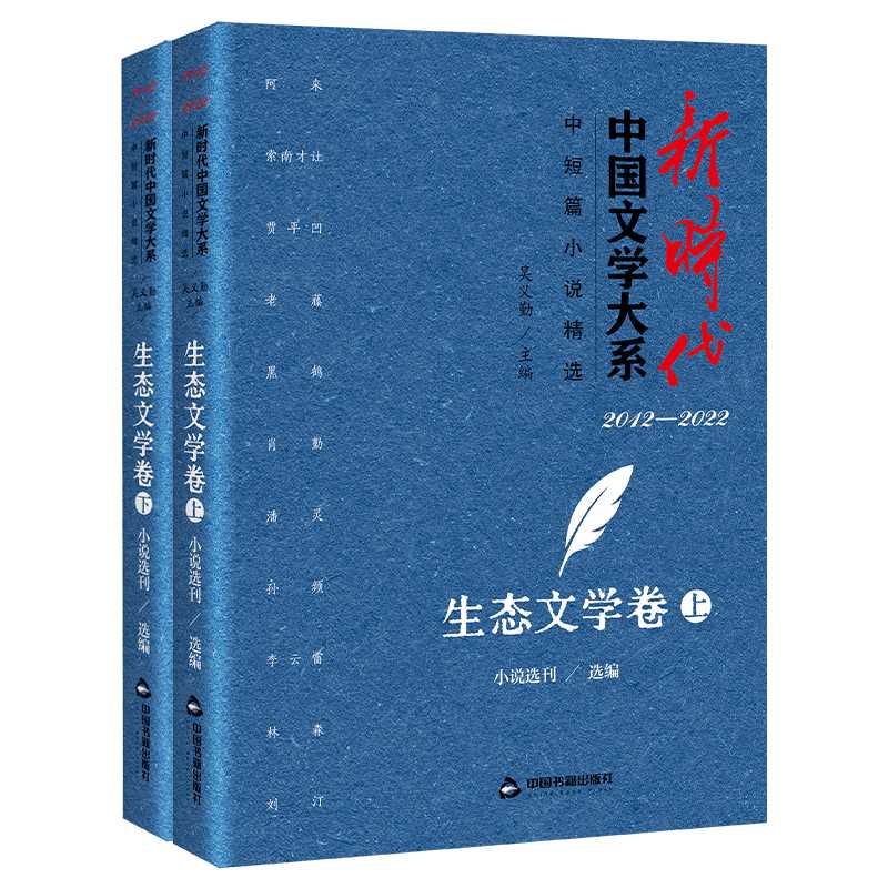 新时代中国文学大系·中短篇小说精选·生态文学卷(全2册)