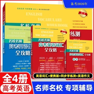 名校名师高考英语作文全攻略|词汇全攻略|乱序|便携默写本|同步学练测|上海教育出版社出品 郭宏伟著