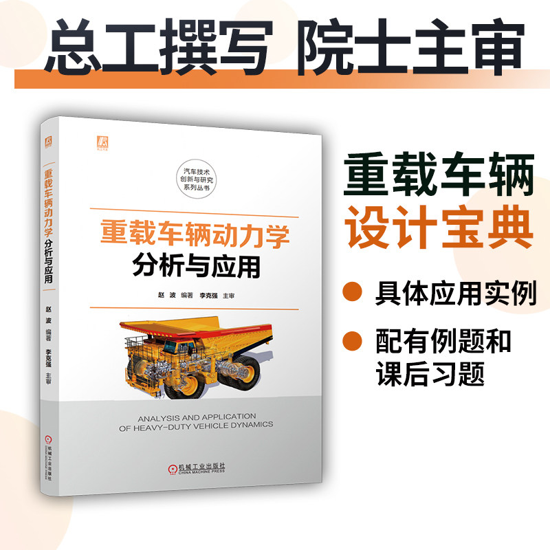 重载车辆动力学分析与应用