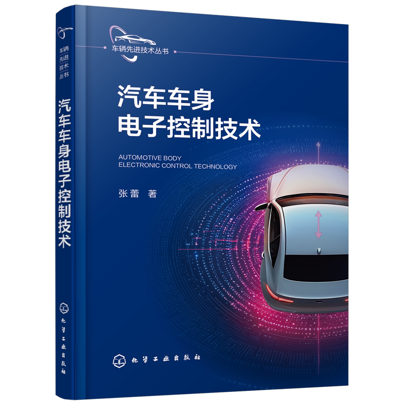 汽车车身电子控制技术