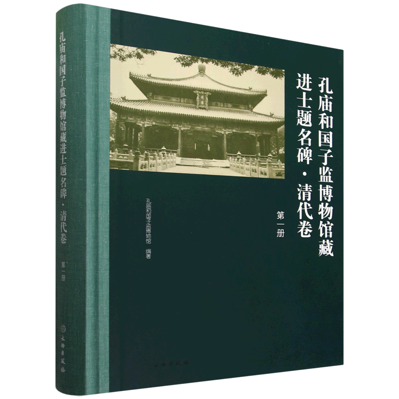 孔庙和国子监博物馆藏进士题名碑.清代卷.第一册