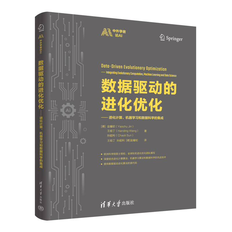 数据驱动的进化优化:进化计算 机器学习和数据科学的集成