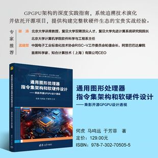 通用图形处理器指令集架构和软硬件设计:乘影开源GPGPU设计透视