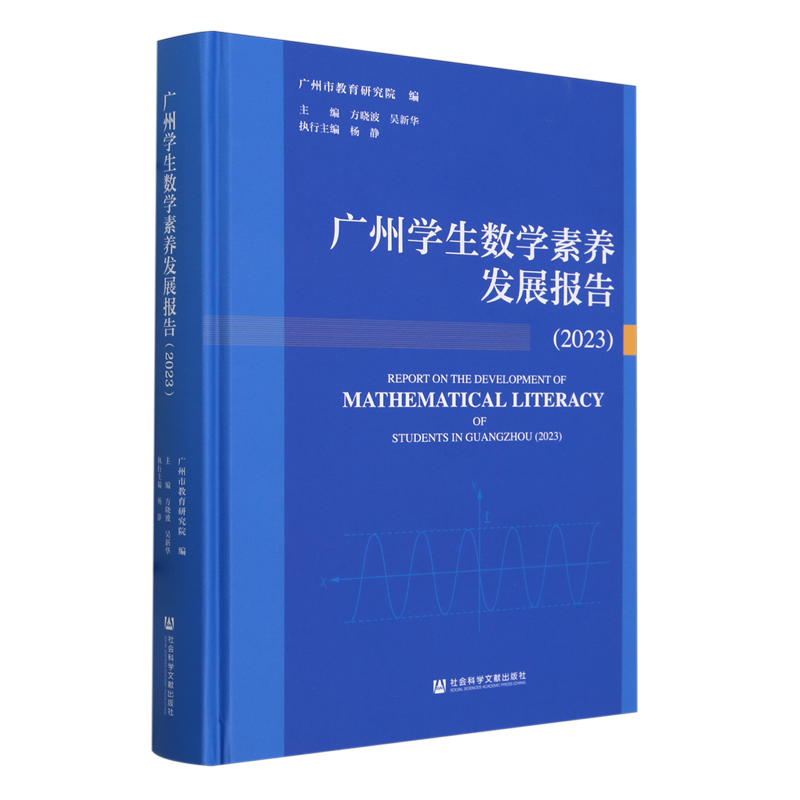 广州学生数学素养发展报告.2023