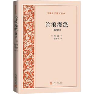 论浪漫派(插图本)